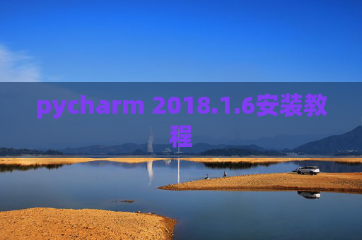 pycharm 2018.1.6安装教程